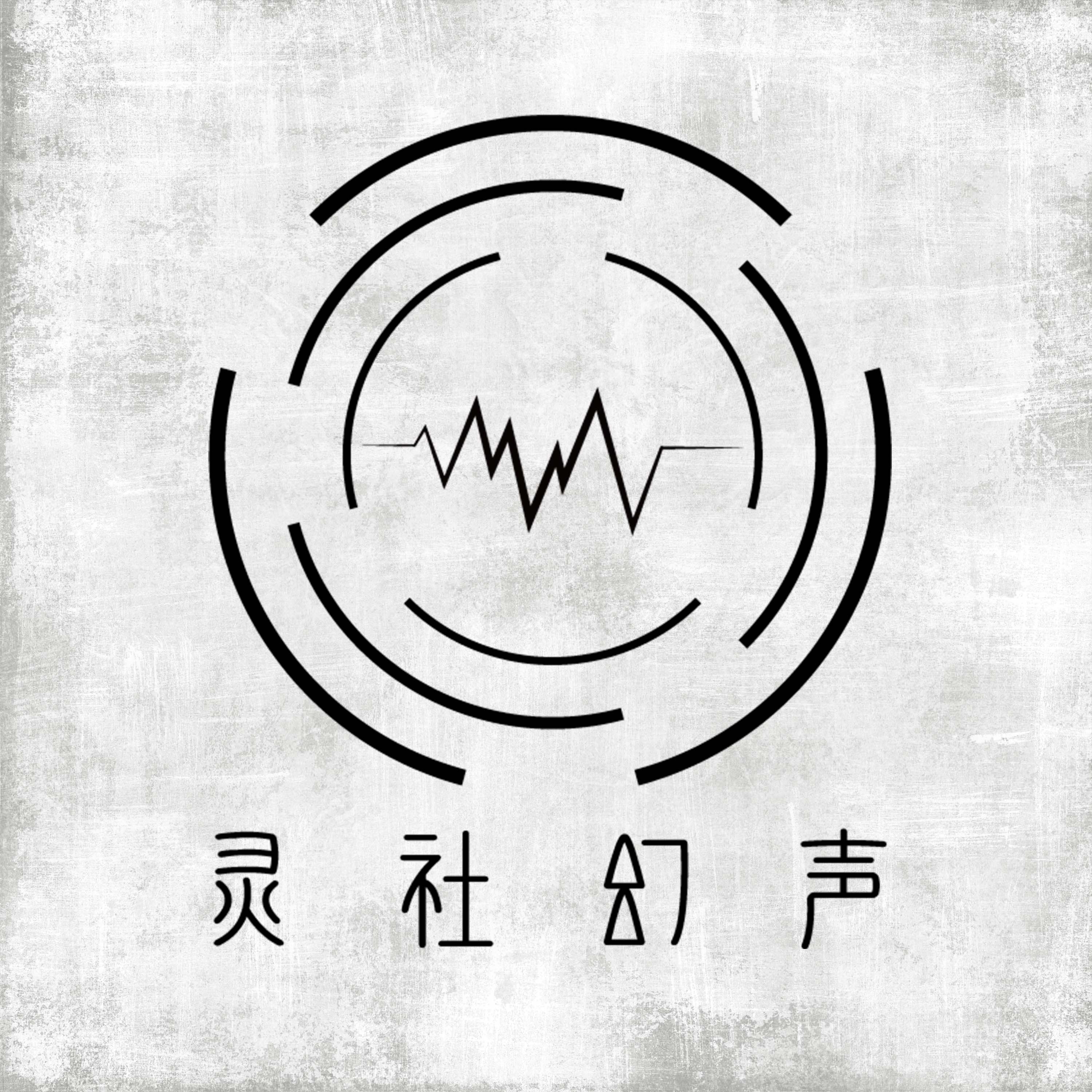 灵社幻声